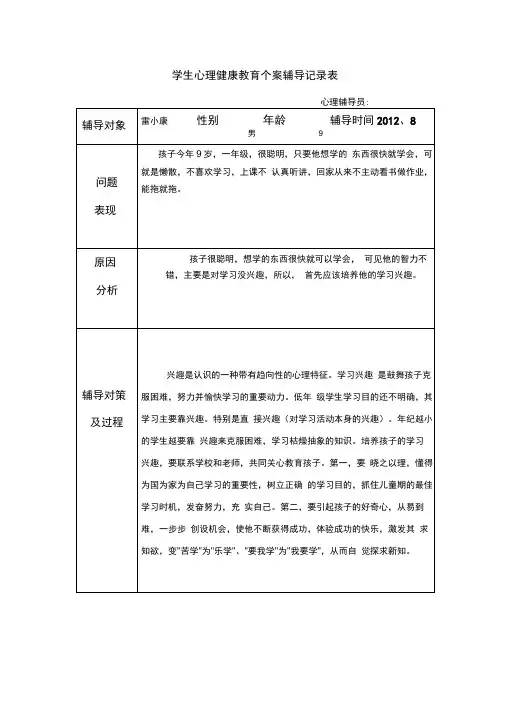 学生心理健康教育个案辅导记录表