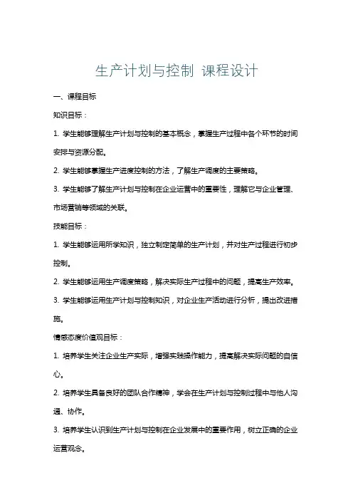 生产计划与控制课程设计