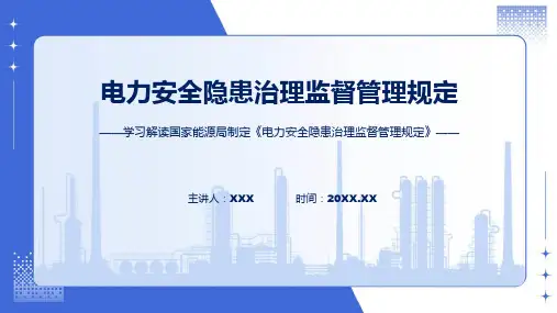 一图看懂电力安全隐患治理监督管理规定学习解读ppt专题课件