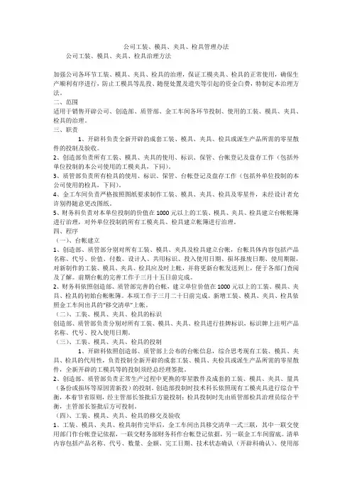 公司工装、模具、夹具、检具管理办法