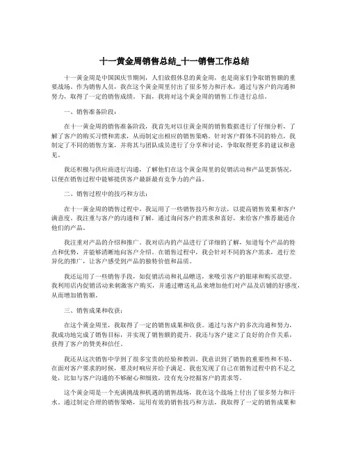 十一黄金周销售总结_十一销售工作总结
