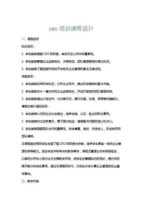ceo培训课程设计
