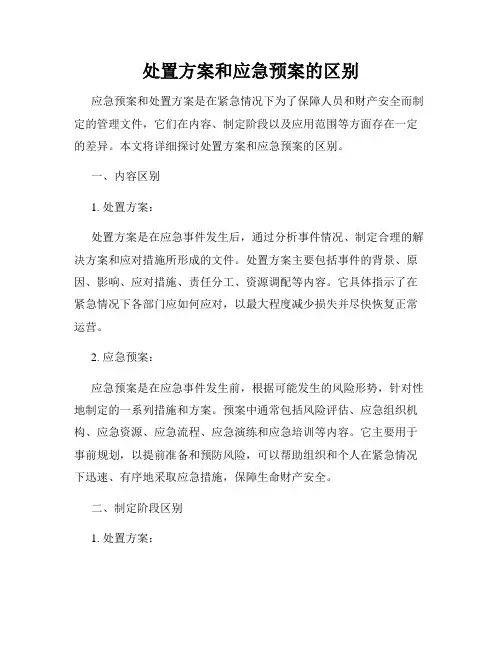 处置方案和应急预案的区别