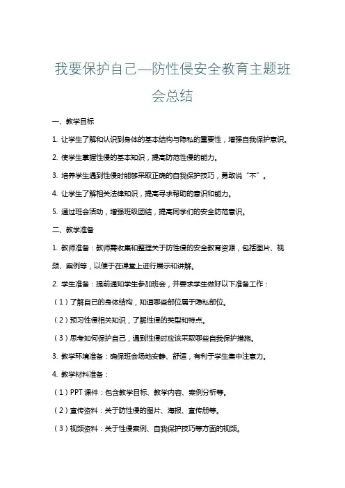 我要保护自己—防性侵安全教育主题班会总结