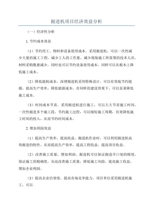 掘进机项目经济效益分析