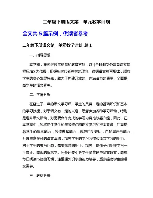 二年级下册语文第一单元教学计划
