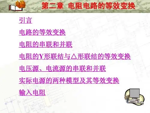 邱关源《电路》第五版   第二章 电阻电路的等效变换