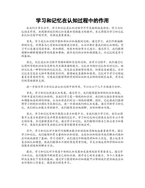 学习和记忆在认知过程中的作用