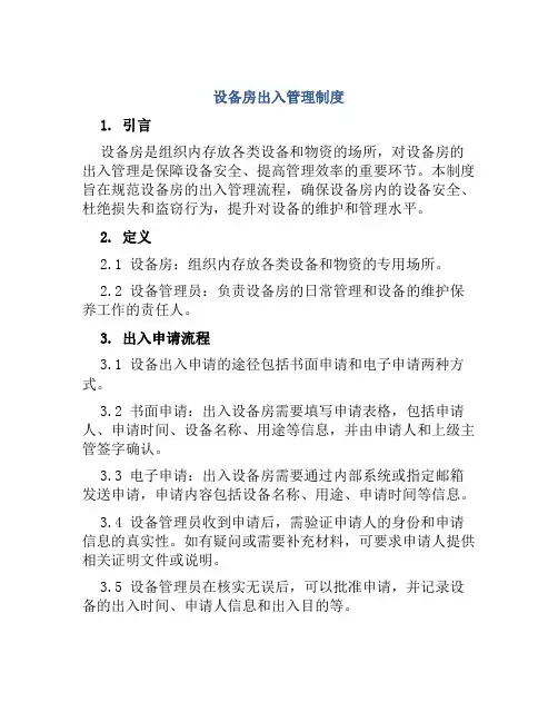 设备房出入管理制度