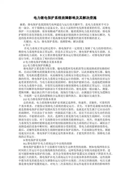 电力继电保护系统故障影响及其解决措施