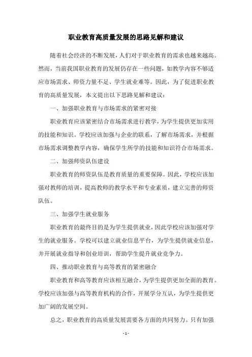 职业教育高质量发展的思路见解和建议