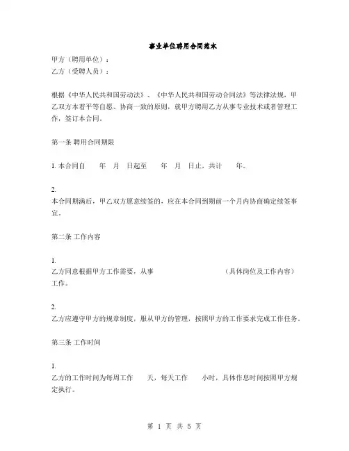 事业单位聘用合同范本(2篇)