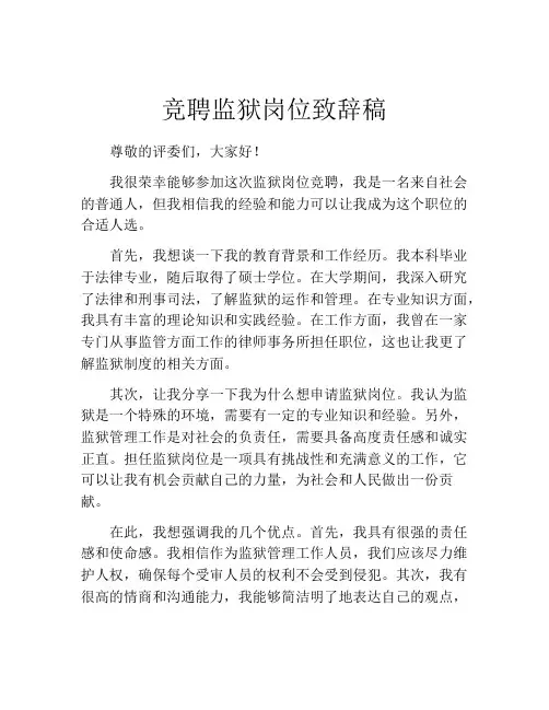 竞聘监狱岗位致辞稿