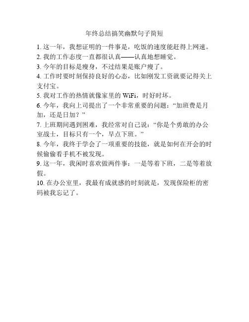 年终总结搞笑幽默句子简短