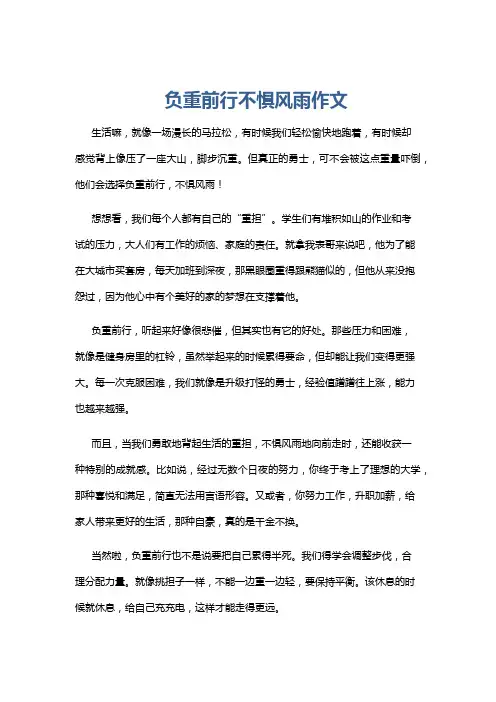 负重前行不惧风雨作文