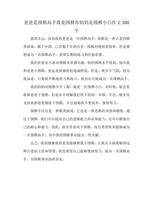 爸爸是围棋高手我是围棋你妈妈是围棋小白作文300字