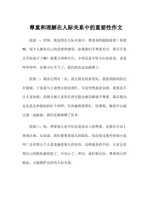 尊重和理解在人际关系中的重要性作文