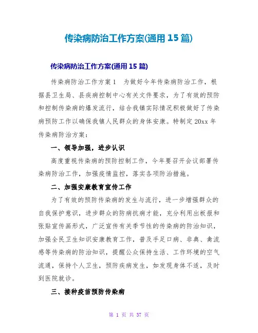 传染病防治工作计划(通用15篇)