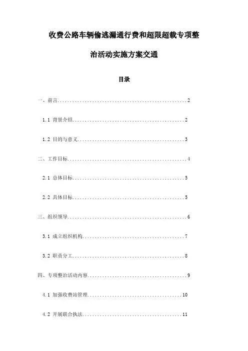 收费公路车辆偷逃漏通行费和超限超载专项整治活动实施方案交通