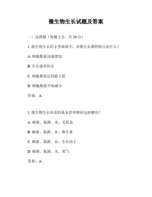 微生物生长试题及答案