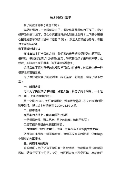 亲子阅读计划书（精选7篇）
