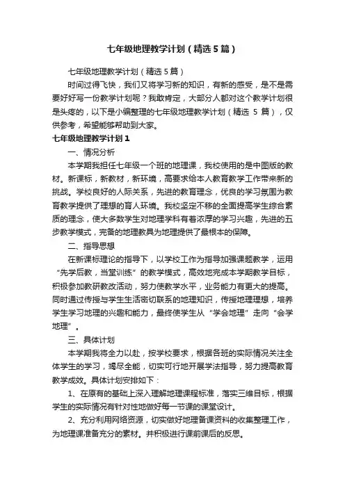 七年级地理教学计划（精选5篇）