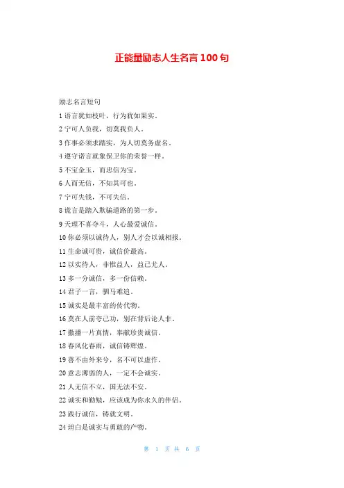 正能量励志人生名言100句