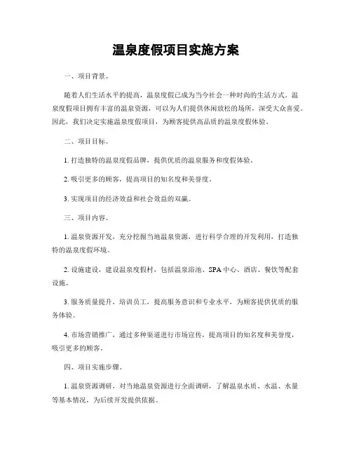 温泉度假项目实施方案