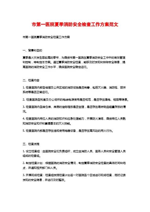 市第一医院夏季消防安全检查工作方案范文