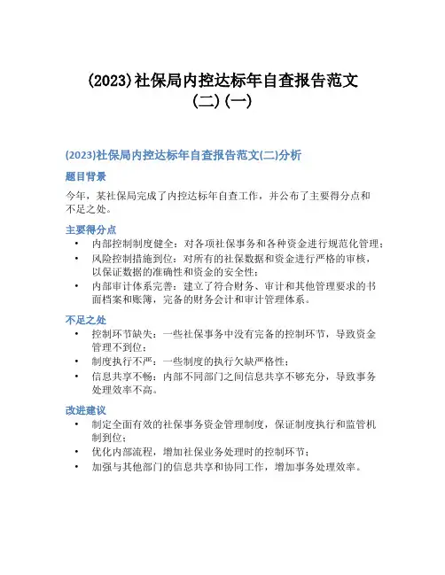 (2023)社保局内控达标年自查报告范文(二)(一)