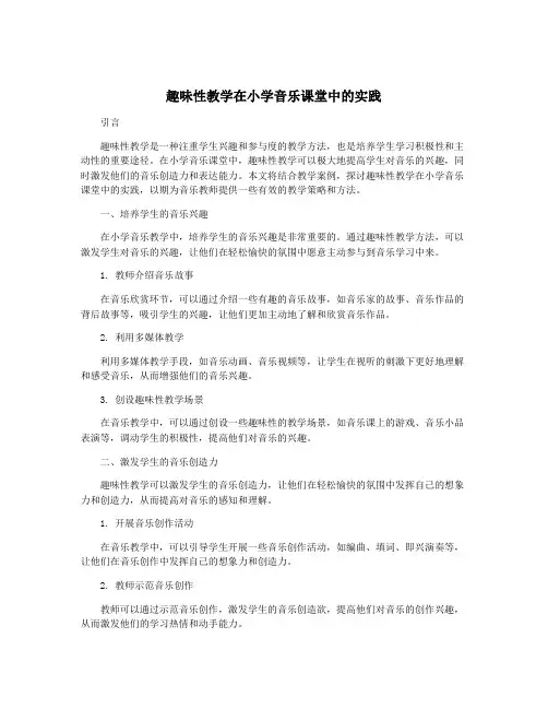 趣味性教学在小学音乐课堂中的实践