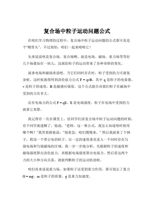 复合场中粒子运动问题公式