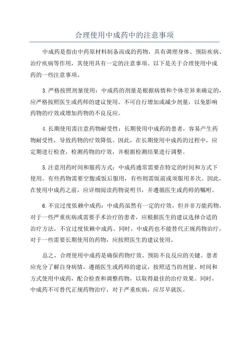 合理使用中成药中的注意事项