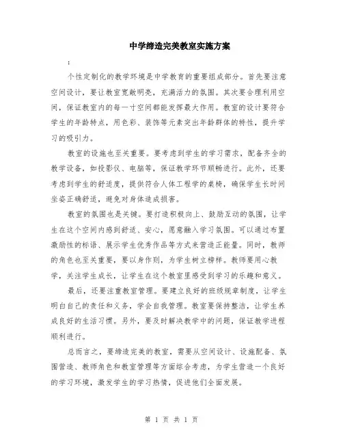 中学缔造完美教室实施方案