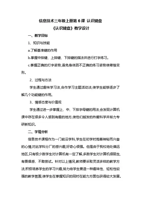 信息技术三年级上册第6课 认识键盘《认识键盘》教学设计