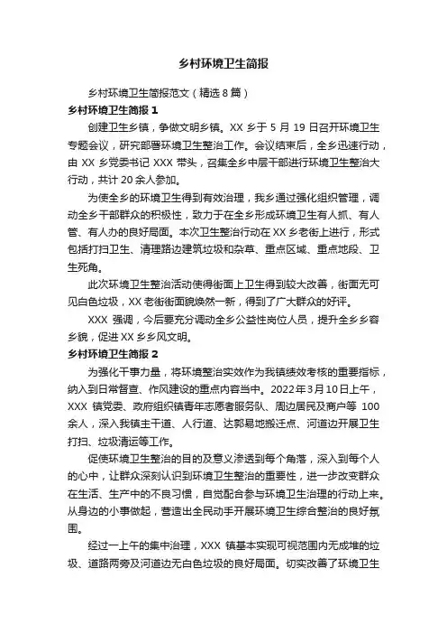 乡村环境卫生简报