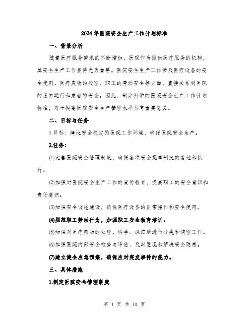 2024年医院安全生产工作计划标准(四篇)