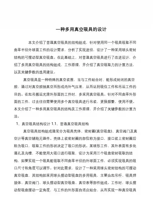 一种多用真空吸具的设计
