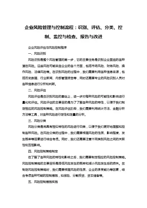 企业风险管理与控制流程：识别、评估、分类、控制、监控与检查、报告与改进