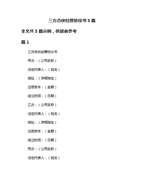 三方合伙经营协议书3篇