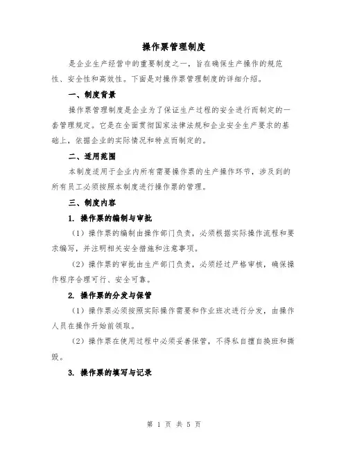 操作票管理制度(三篇)