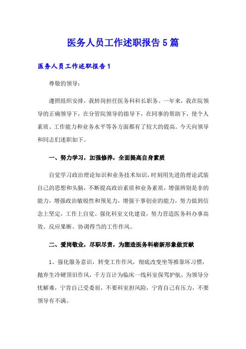 医务人员工作述职报告5篇