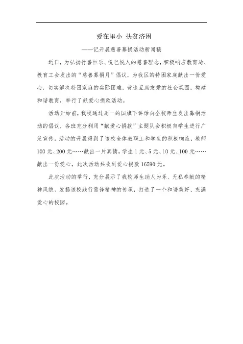 爱在里小 扶贫济困——记开展慈善募捐活动新闻稿