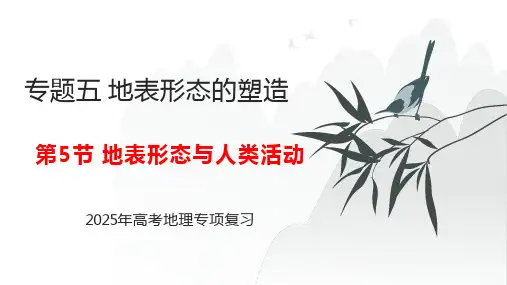 专题五 地表形态的塑造 第5节 地表形态与人类活动   2025年高考地理基础专项复习