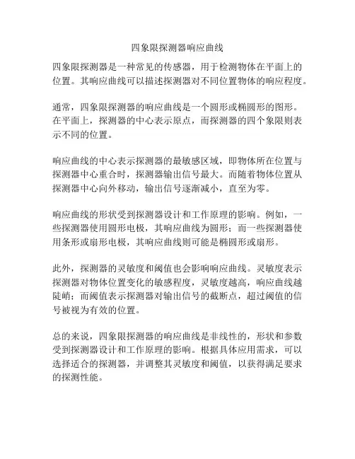 四象限探测器响应曲线