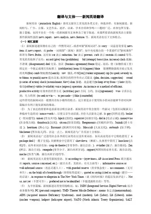 翻译与文体--新闻英语翻译