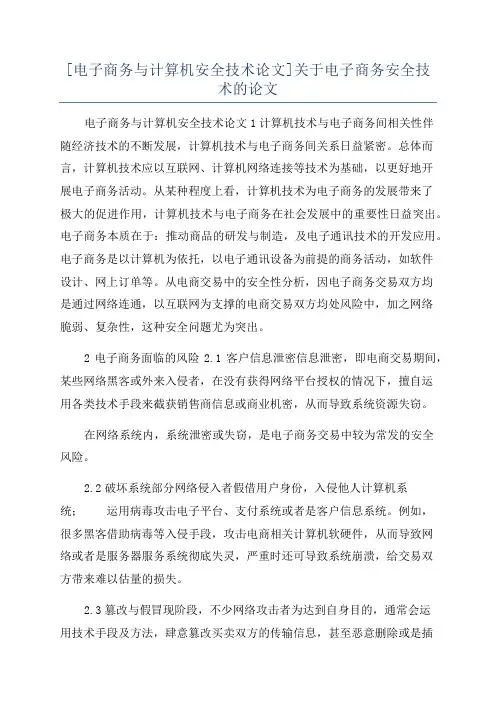 [电子商务与计算机安全技术论文]关于电子商务安全技术的论文