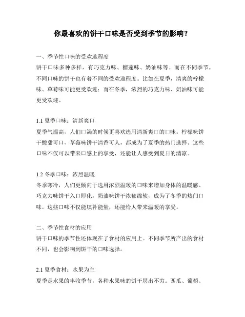 你最喜欢的饼干口味是否受到季节的影响？