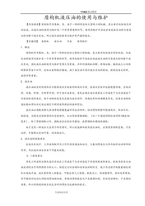 盾构机液压油的使用和维护