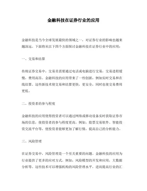 金融科技在证券行业的应用
